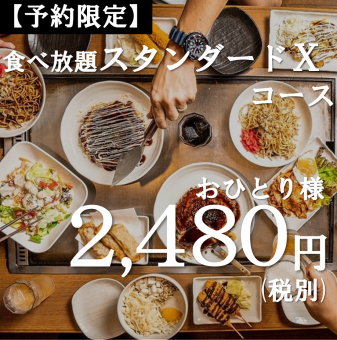 【食べ放題】スタンダードXコース 本格的な鉄板料理や一品料理が食べ放題2480円+税