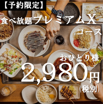 【食べ放題】 プレミアムXコースお肉や海鮮も食べ放題!2,980円+税