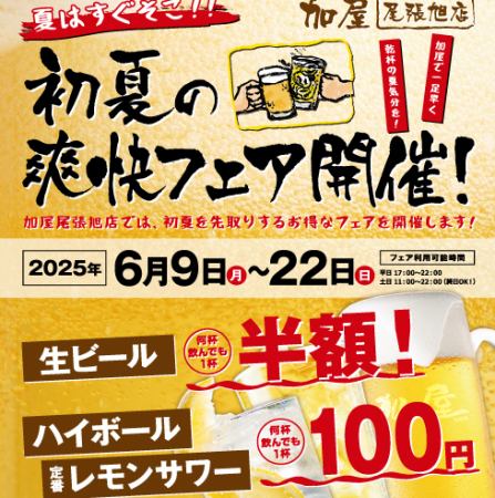 初夏の爽快フェア開催 !! 6/9-22日迄　ビール半額 ハイボール100円 レモンサワー100円