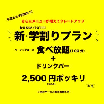 【新学割り食べ放題】WEB限定学割プランがお得過ぎる！！2,500円(税込)ポッキリ！！