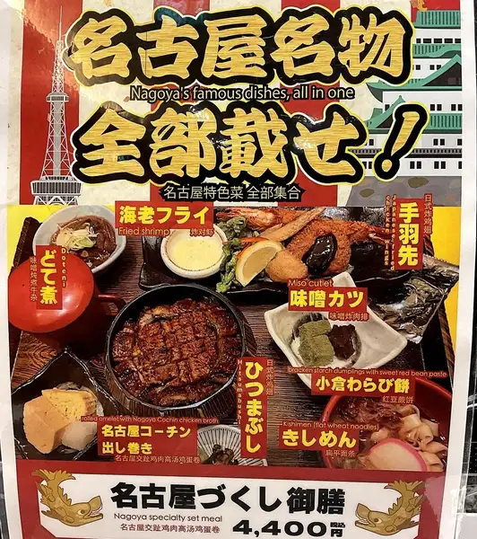 名古屋づくし御膳