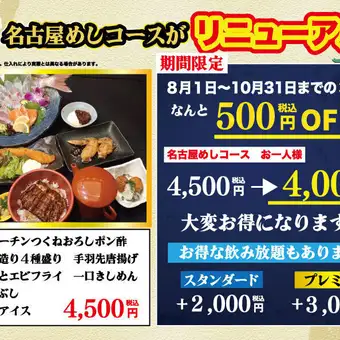 【リニューアル】名古屋めしコース 全7品　税込4000円