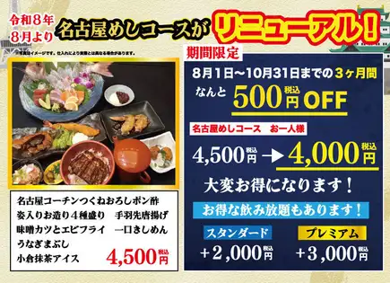 【リニューアル】名古屋めしコース 全7品　税込4000円
