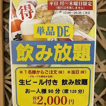 単品DE飲み放題税込2000円