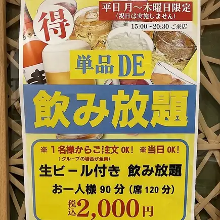 単品DE飲み放題税込2000円