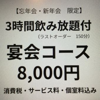 【新年会　限定】3時間飲み放題付き「宴会コース」　サービス料・個室料込み込み