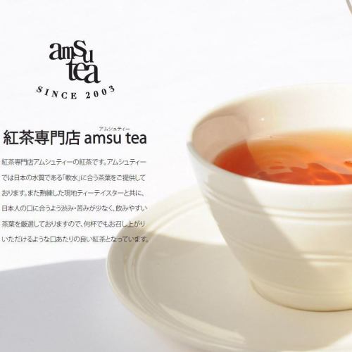 紅茶専門店♪amsutea（アムシュティー）