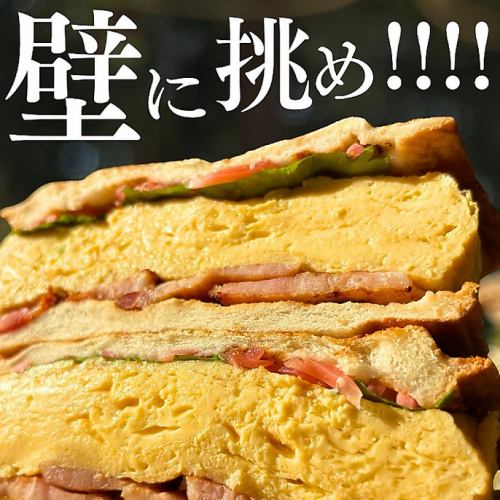 【挑戦者求。】出汁巻き玉子×ベーコンの和風サンド