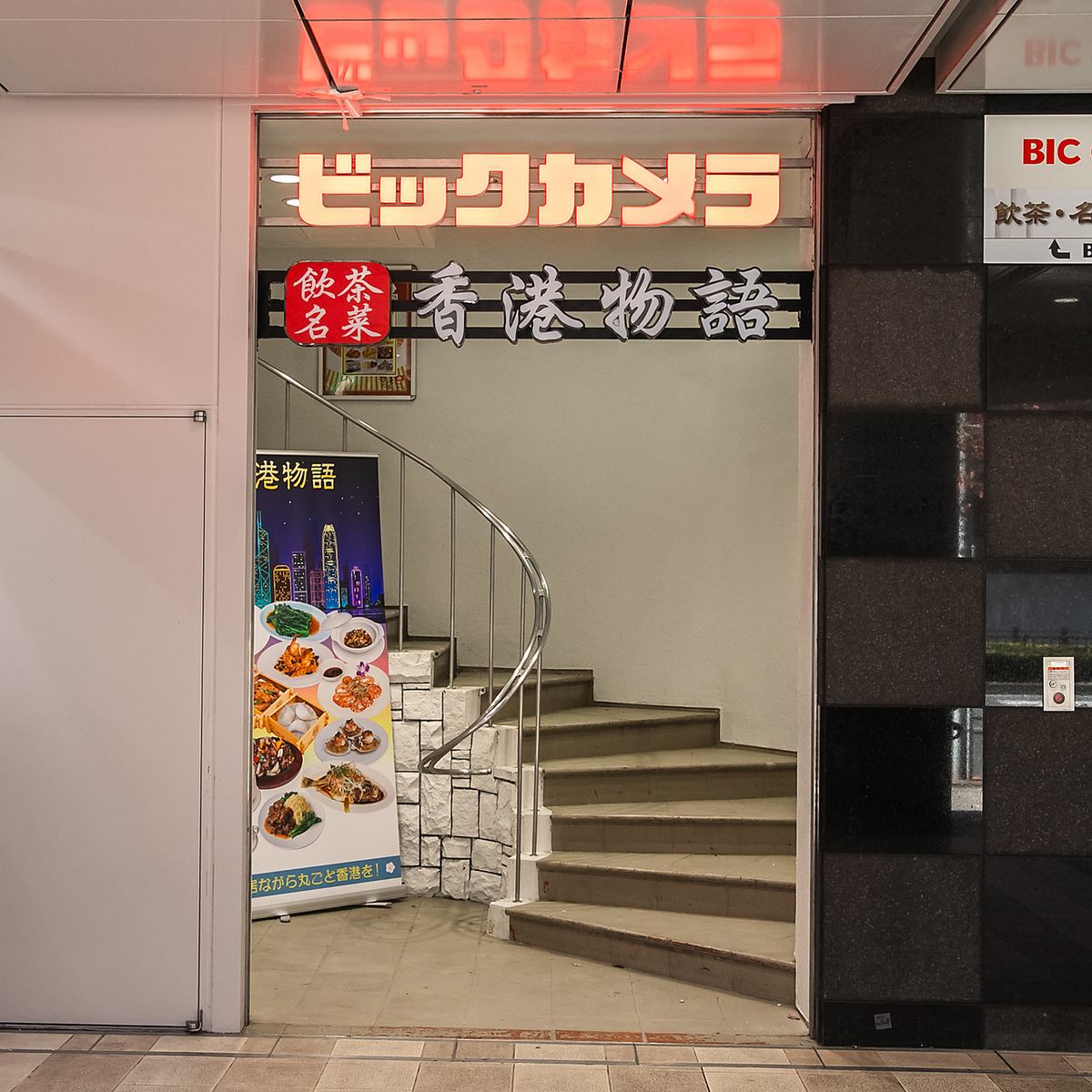 2 minutes walk from Akasakamitsuke Station! Authentic Chinese food is now available on the 2nd floor of Big Camera! Great for parties with a large number of people!