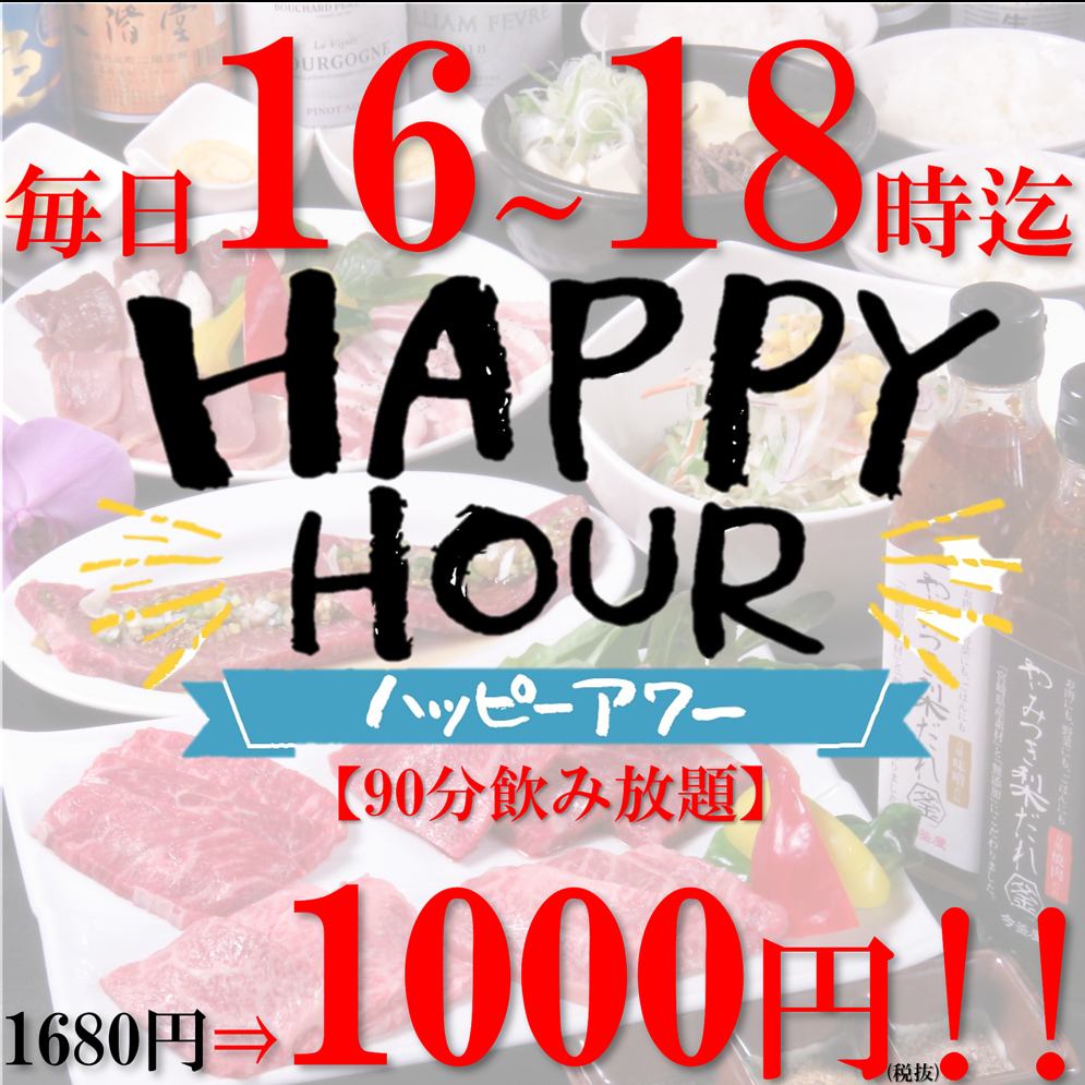 From 16:00 to 18:00! 1.5 hours [all-you-can-drink] ⇒ 1,100 yen ♪ Yakiniku specialty store featuring Wagyu beef from Miyazaki Prefecture!