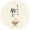 もんじゃ駒と　中目黒