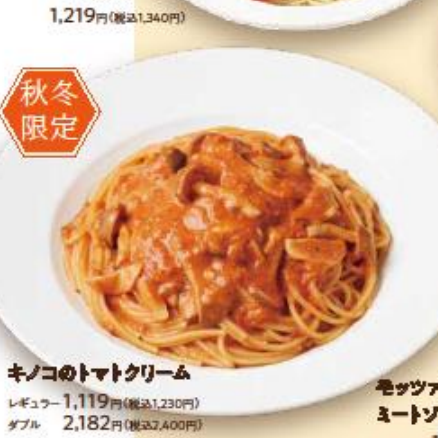 [Autumn/Winter Limited] Mushroom tomato cream