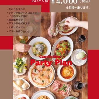 【Capricciosa北一城店专属派对方案】90分钟无限畅饮+7道菜品每人4,000日元（含税）