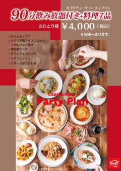 【Capricciosa北一城店专属派对方案】90分钟无限畅饮+7道菜品每人4,000日元（含税）