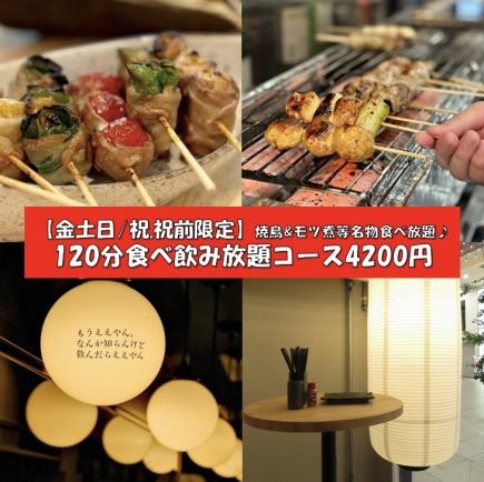 【金/土/日/祝/祝前限定】焼鳥&モツ煮等名物食べ放題♪120分食べ飲み放題コース4200円