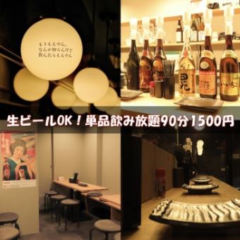 生ビールもＯＫ！好きなお料理を自分で選びたい方必見！単品飲み放題90分【LO60分】1500円