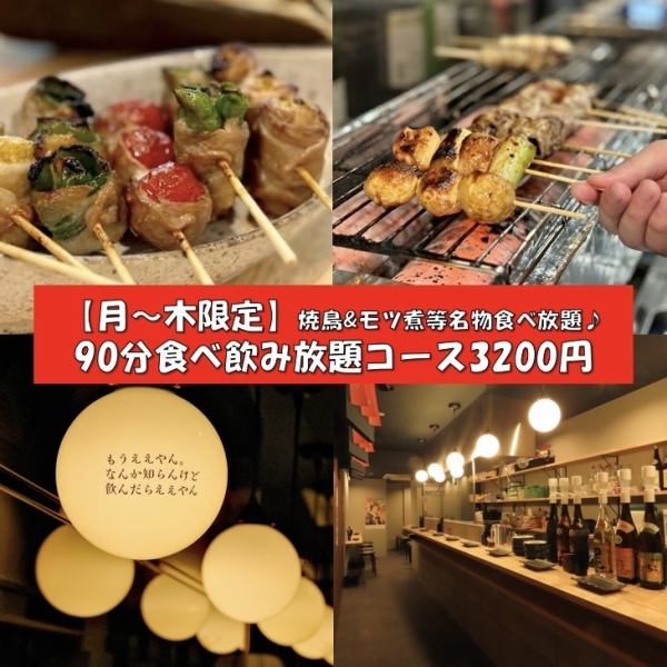 【月～木限定】焼鳥&モツ煮等名物食べ放題♪90分食べ飲み放題コース