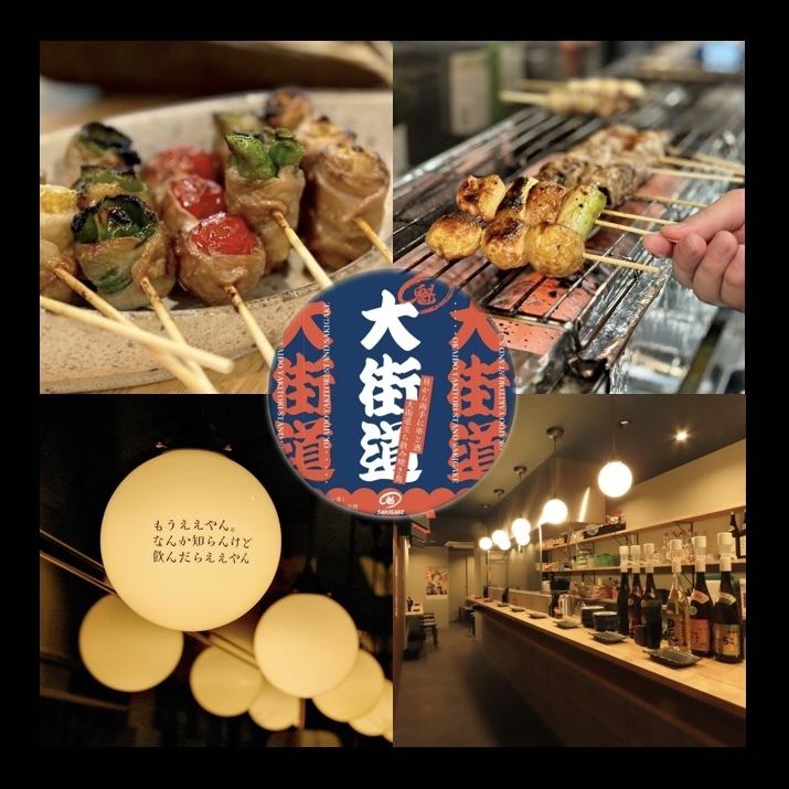 食べ飲み放題コースご用意！焼き鳥・巻き串・アラカルト食べ放題