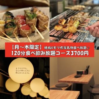 【月~木限定】焼鳥&よだれ鶏名物食べ放題♪120分≪80種以上≫食べ飲み放題コース4200円→3700円