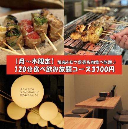 【仅限周一至周四】烤鸡肉串&鸡肉料理无限量畅吃♪120分钟<80多种>无限量畅吃畅喝套餐 4,200日元→3,700日元