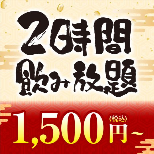 2小时制★单品无限畅饮！1人【1500日元（含税）】