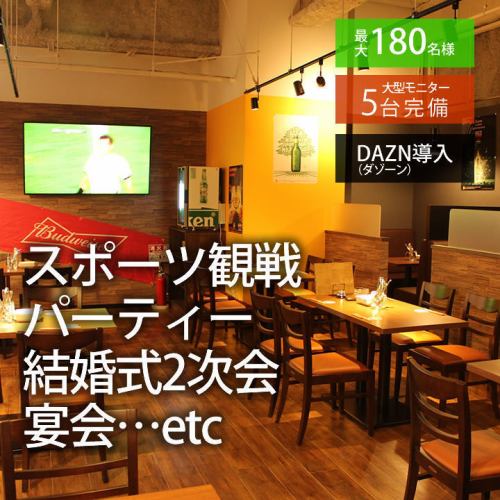 DAZN導入の大型モニター5台完備♪スポーツ観戦に最適！