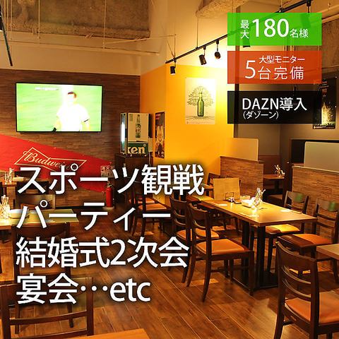 大型モニターなんと5台！サッカーや野球など、世界内外の魅せプレイをワイワイ観戦！