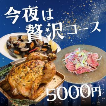 ボリューム満点！今夜は贅沢★コース 全9品 5000円 ＜2H飲み放題付き＞