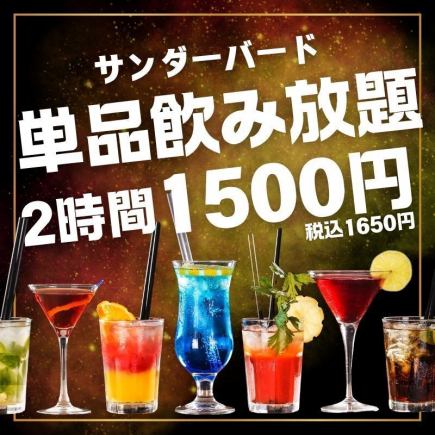 [All-you-can-drink] Affordable ★ Single item all-you-can-drink 1,650 yen <2 hours all-you-can-drink>
