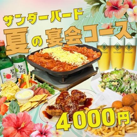 [August and September only] Dakgalbi and Cheese Feast ★ Summer Party Course 8 dishes total 4,000 yen <2 hours of all-you-can-drink included>