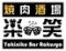 焼肉酒場　楽笑