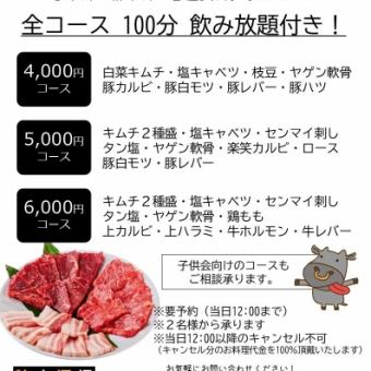 【야키니쿠 연회】 100 분 음료 무제한 포함! 4000 엔 코스