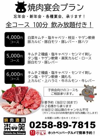 【야키니쿠 연회】 100 분 음료 무제한 포함! 6000 엔 코스