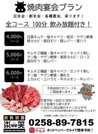 【焼肉宴会】100分飲み放題付き！4000円コース