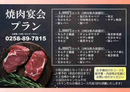 【焼肉宴会プラン】100分飲み放題付き！5000円(税込)コース