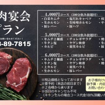 【焼肉宴会プラン】100分飲み放題付き！6000円(税込)コース