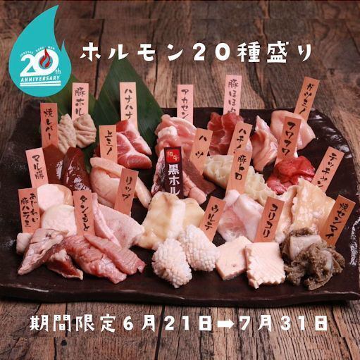 기간 한정 ★ 호르몬 20 종 모듬이 등장!! 6 월 21 일 (토) ~ 7 월 31 일 (목)
