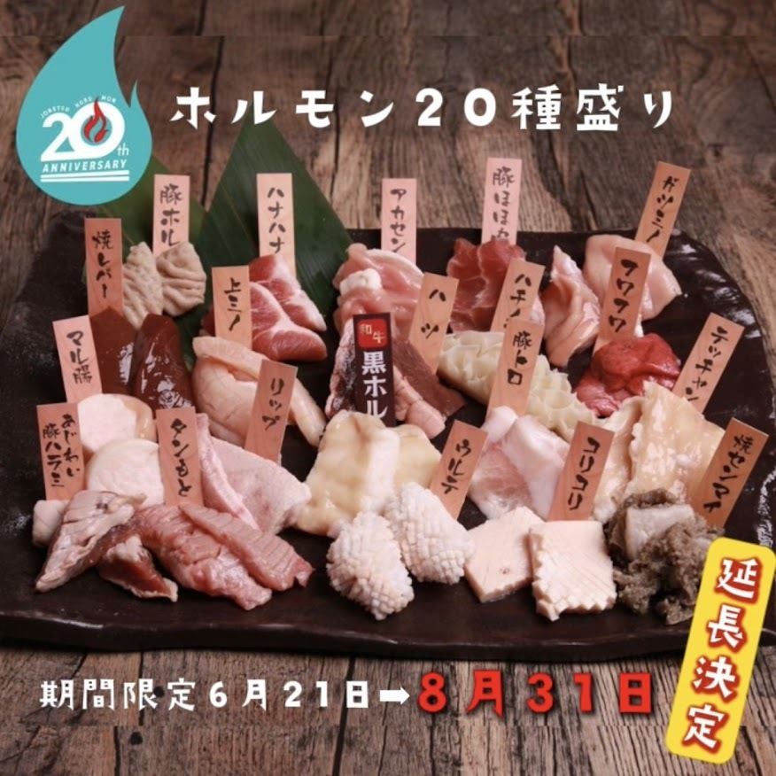 销售期延长★20种内脏！！6月21日（周六）～8月31日（周日）