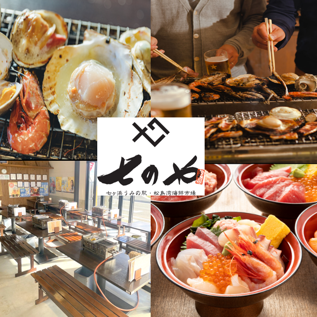 All-you-can-eat seafood at Umino Eki Nananoya!Enjoy seafood purchased from all over Tohoku to your heart's content☆