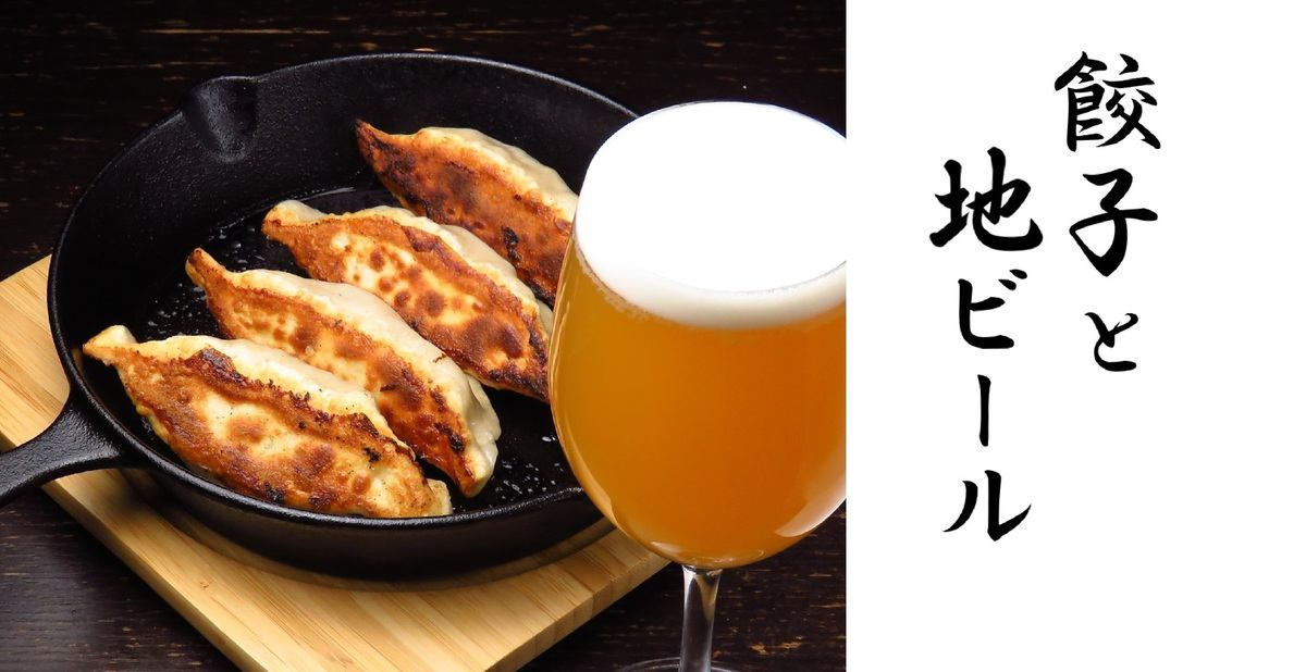 【餃子×ビール】　最強のタッグをお楽しみください！