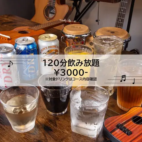 【大満足】120分飲み放題