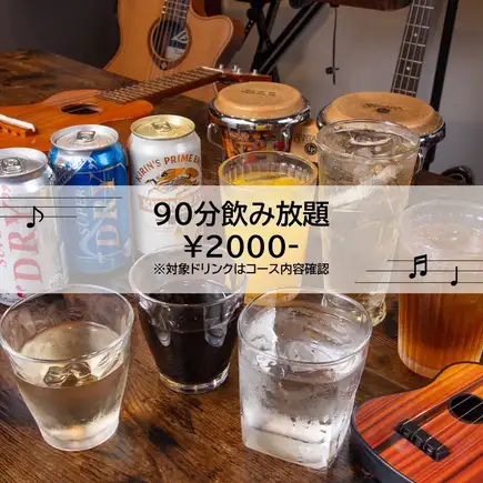【飲み放題】ライトプラン★90分2000円(税込)