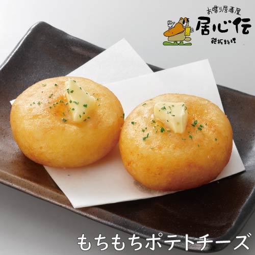 もちもちポテトチーズ