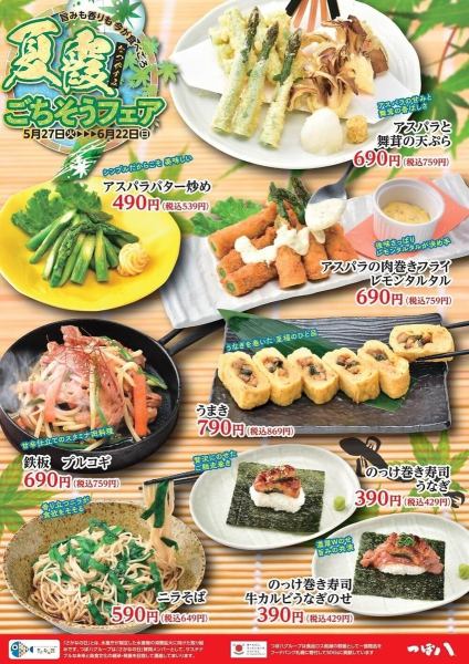 ★夏霞（なつがすみ）ごちそうフェア★5月27日～6月22日迄の季節のメニュー！