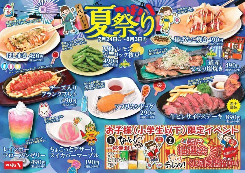★つぼ八夏祭り★7月24日～8月3日迄の10日間限定メニュー！