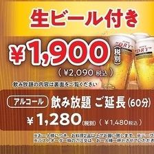 Weekday only! [Available on the day] 90-minute all-you-can-drink with draft beer, ¥2,090 → ¥1,590!!