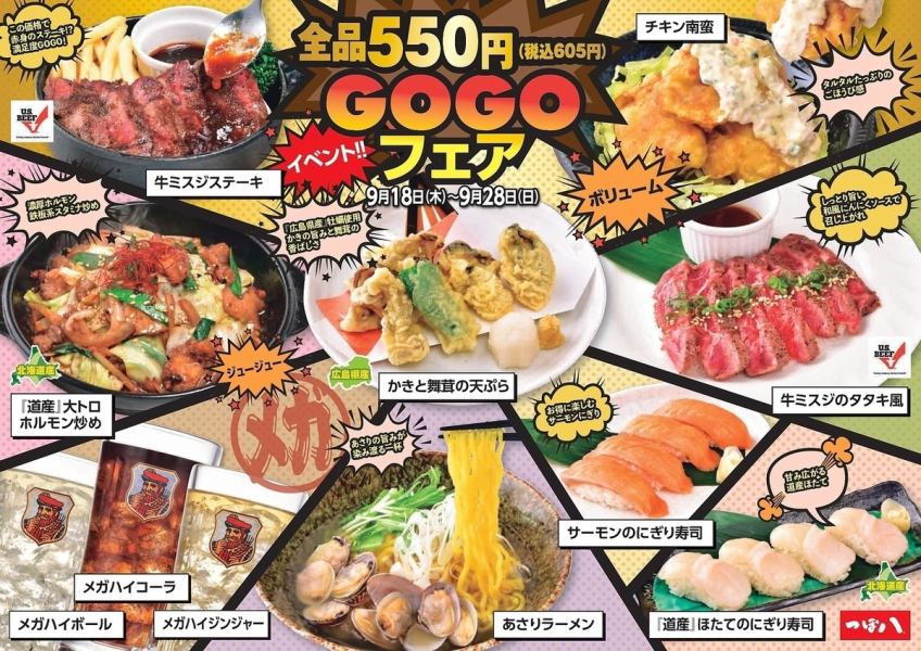 ★イベント全品５５０円『GOGOフェア』★9月18日～9月28日迄の10日間限定メニュー！！