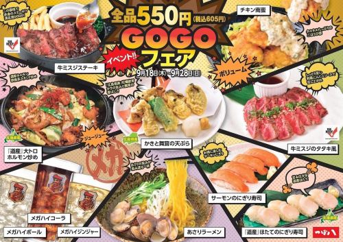 ★イベント全品５５０円『GOGOフェア』★9月18日～9月28日迄の10日間限定メニュー！！