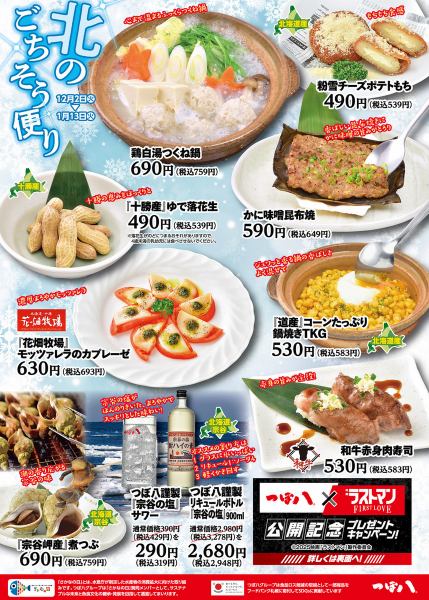 ★北のごちそう便り★12月2日(火)~1月13日(火)