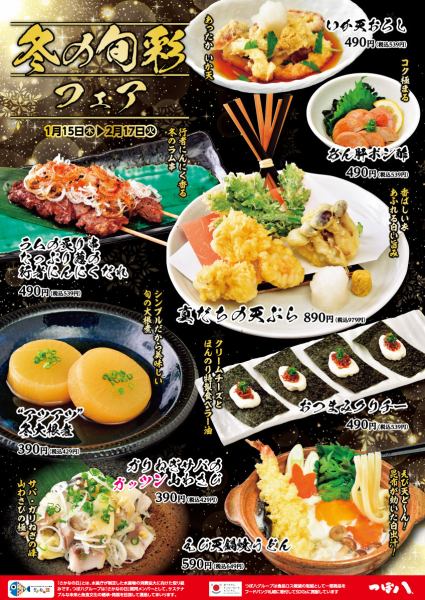 ★冬の旬彩フェア★1月15日(木)～2月17日(火)